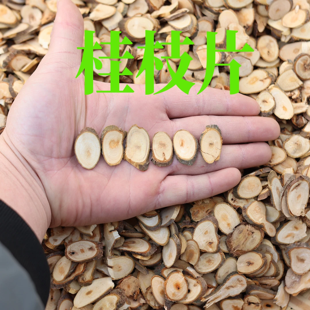 桂枝切片厚油桂无硫正宗桂枝片桂枝斜片桂枝尖根茎250克包邮