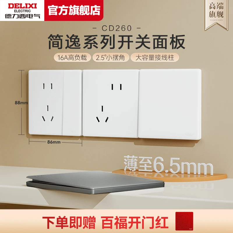 德力西260简逸系列超薄开关插座套餐16A开关