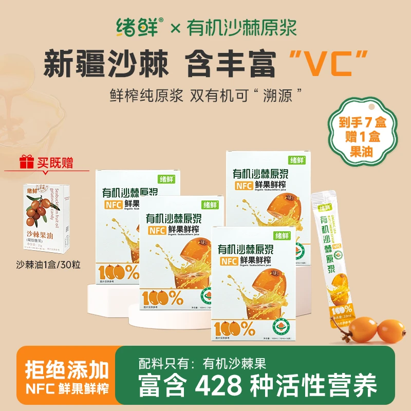 绪鲜 NFC 有机沙棘原浆100mI 拍一发七+果油1盒 SZ2