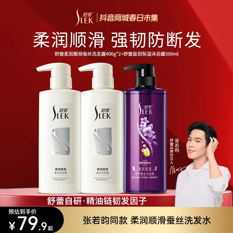 SLEK/舒蕾【柔润顺滑防断发】蚕丝洗发露强韧滋养修护持久留香正品
