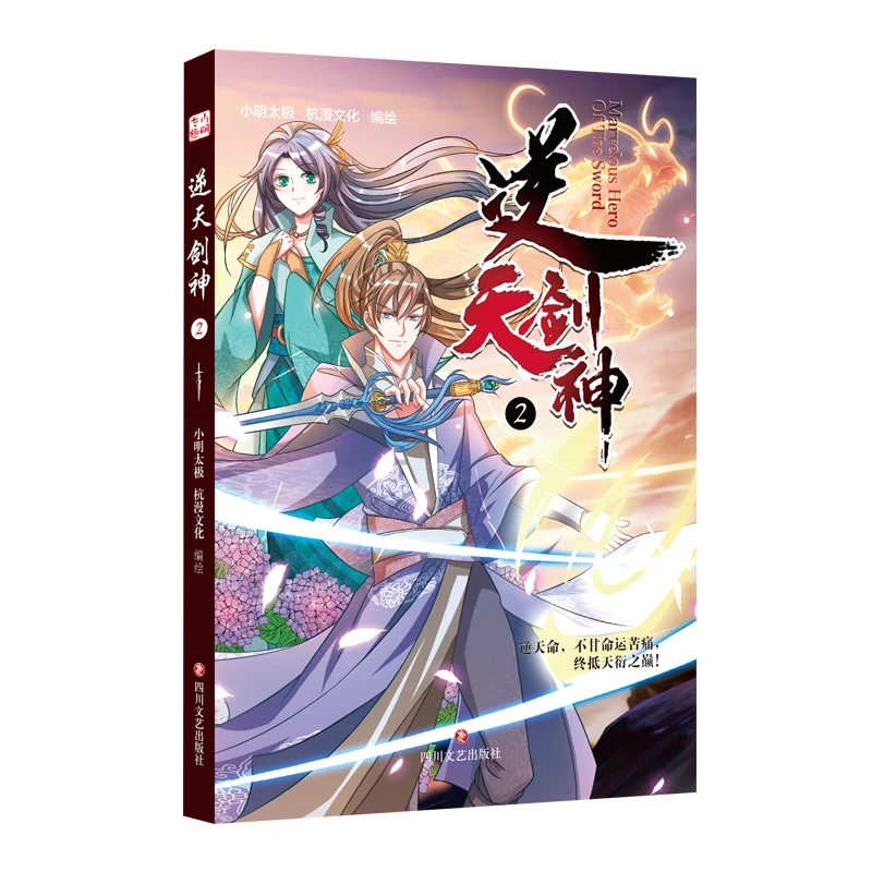 逆天剑神2 正版书籍精选好书