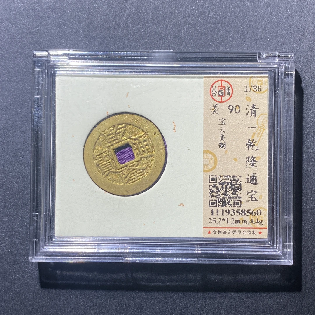 X915-75乾隆通宝8560--