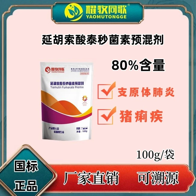 延胡索酸泰妙菌素预混剂，80%含量，兽用S，猪鸡鸭，两种包装随机发货