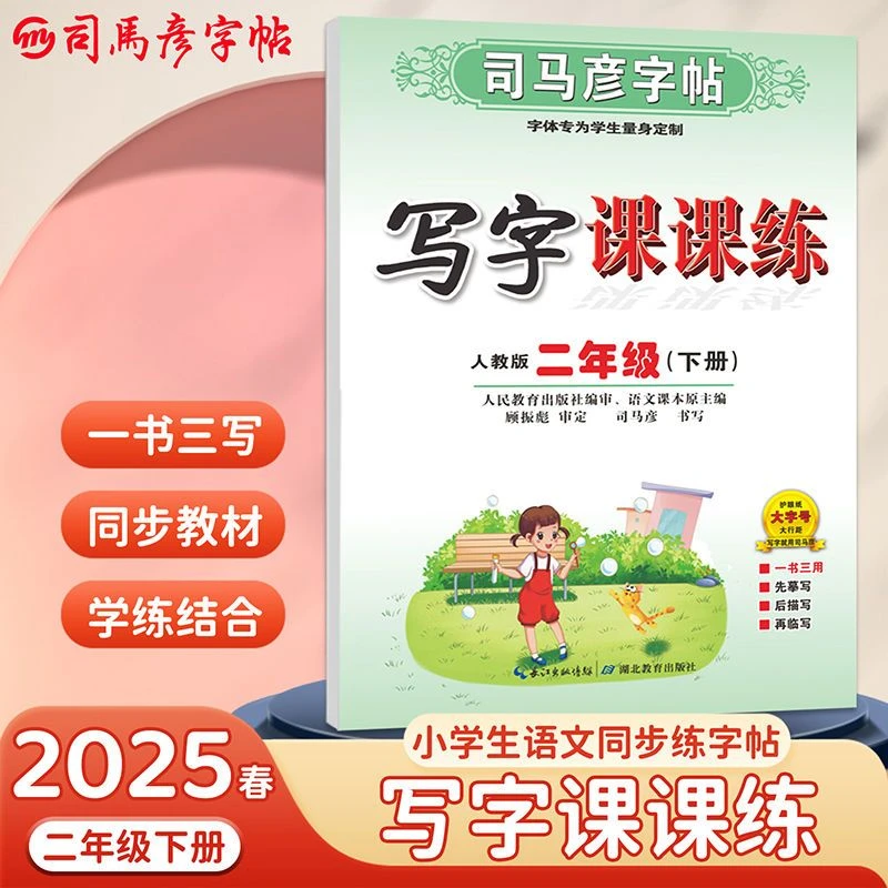 司马彦字帖练字帖同步2二年级语文上册下册写字课课练好老师人教