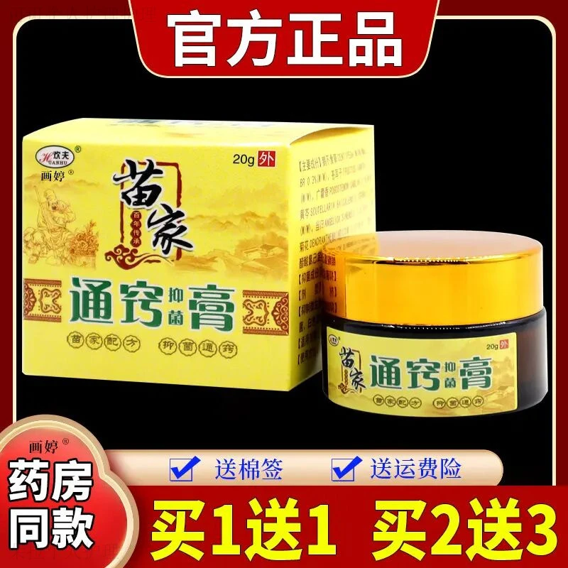 【正品保障】欢夫苗家通窍抑菌膏20g/瓶草本舒缓清新外用涂抹软膏