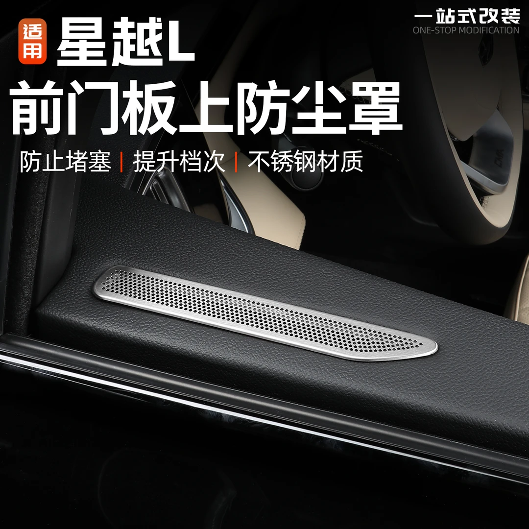 适用吉利星越L前门上出风口防尘罩汽车不锈钢防护盖改装用品配件l