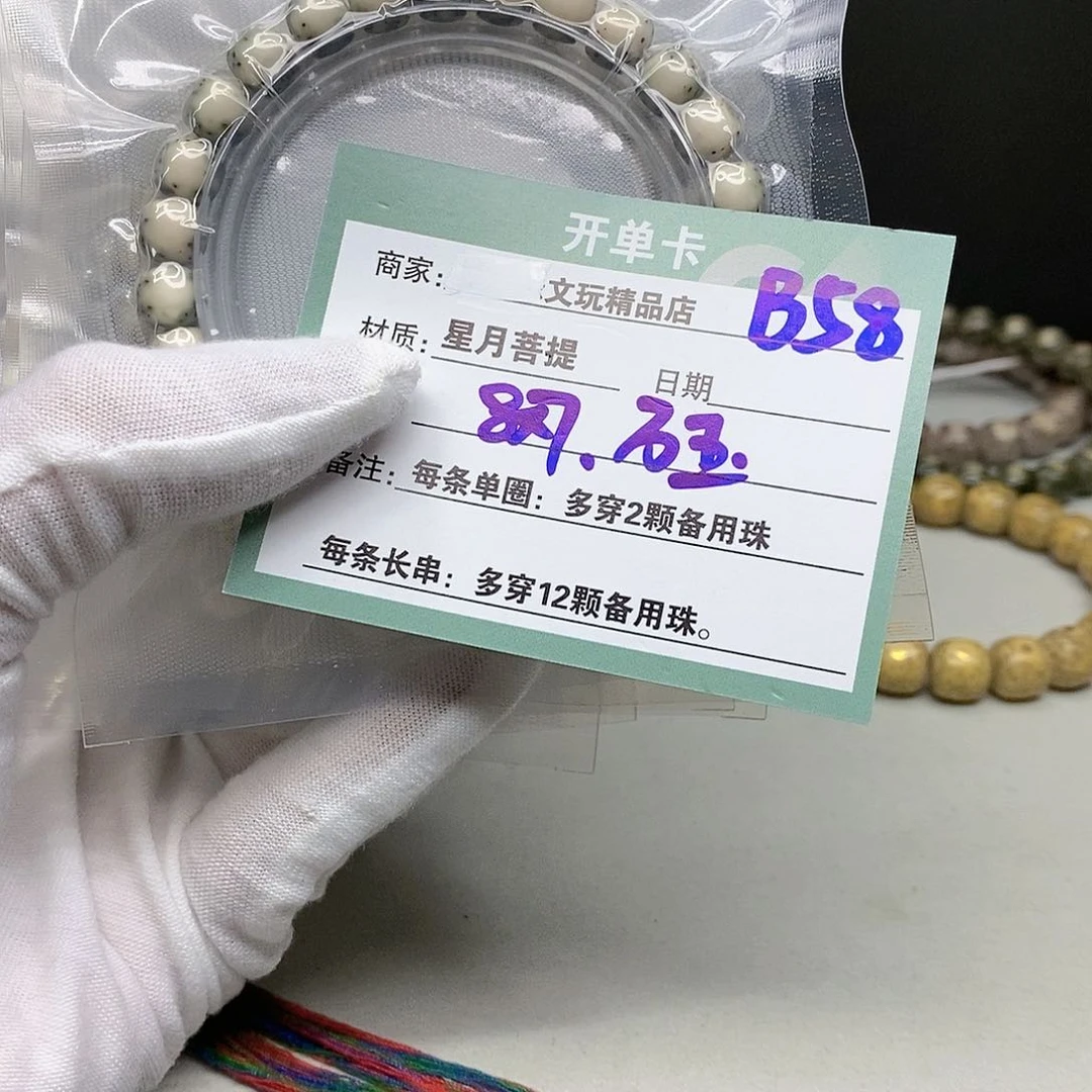 星月菩提手串11112222B58