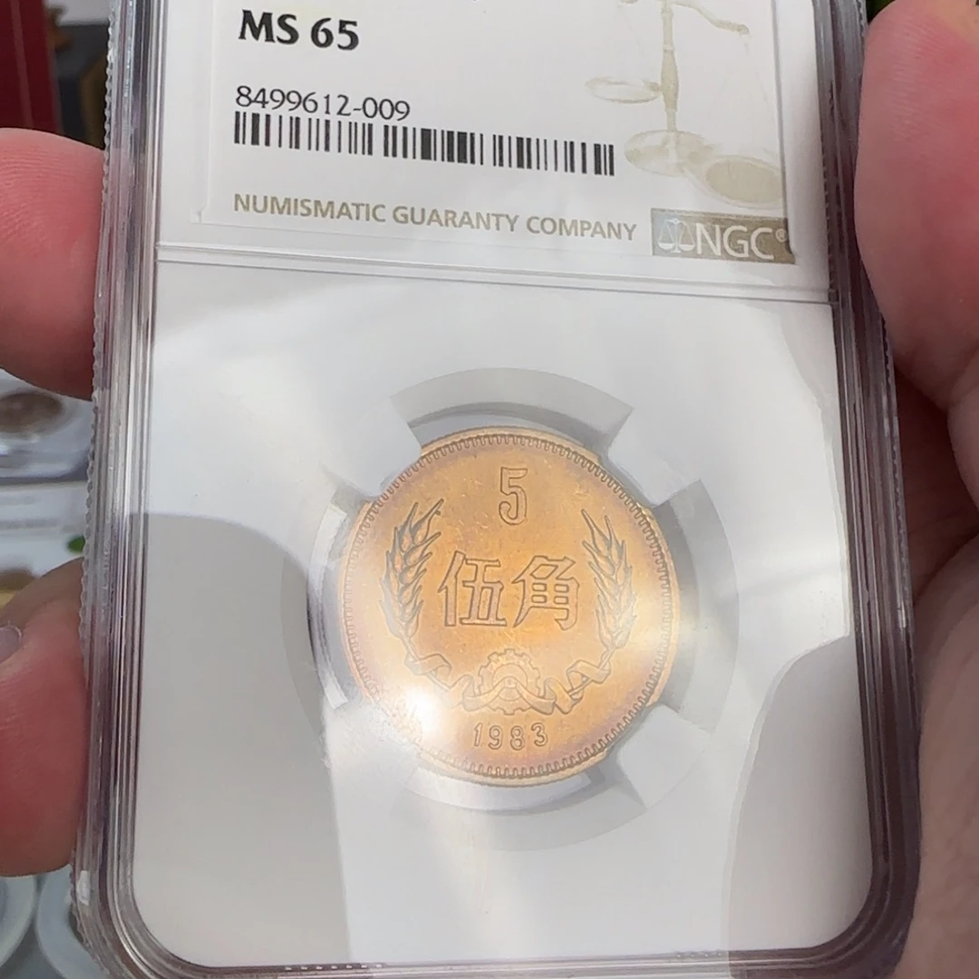 83年五角评级65分，出彩