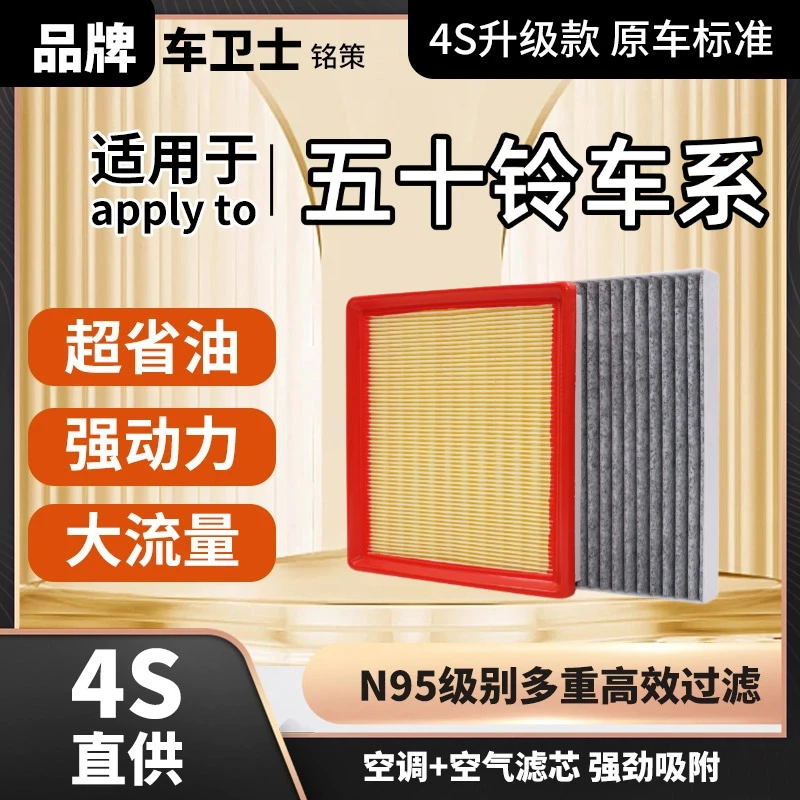 铭策车卫士【五十铃】MUX牧游侠 瑞迈 S D-MAX空气空调滤芯活性炭