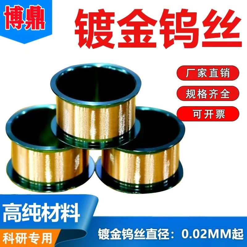 实验科研用镀金 钨丝镀金钨线  现货秒发
