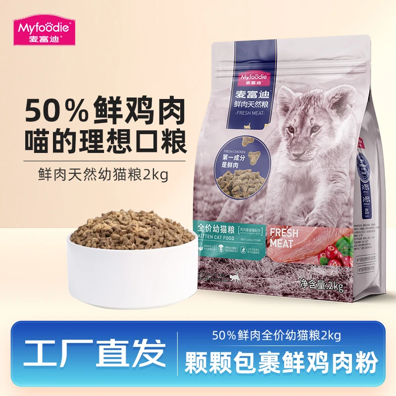 麦富迪猫粮50%鲜肉无谷幼猫天然粮全价全猫种通用