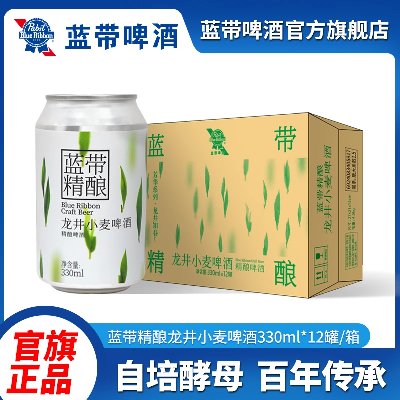 蓝带精酿龙井小麦啤酒330ml*12罐(原箱发货)小酌微醺个性风格