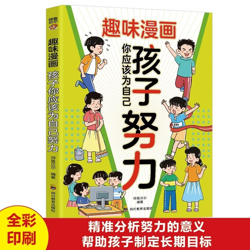 趣味漫画孩子你应该为自己努力适合小学生看的漫画书阅读课外书籍