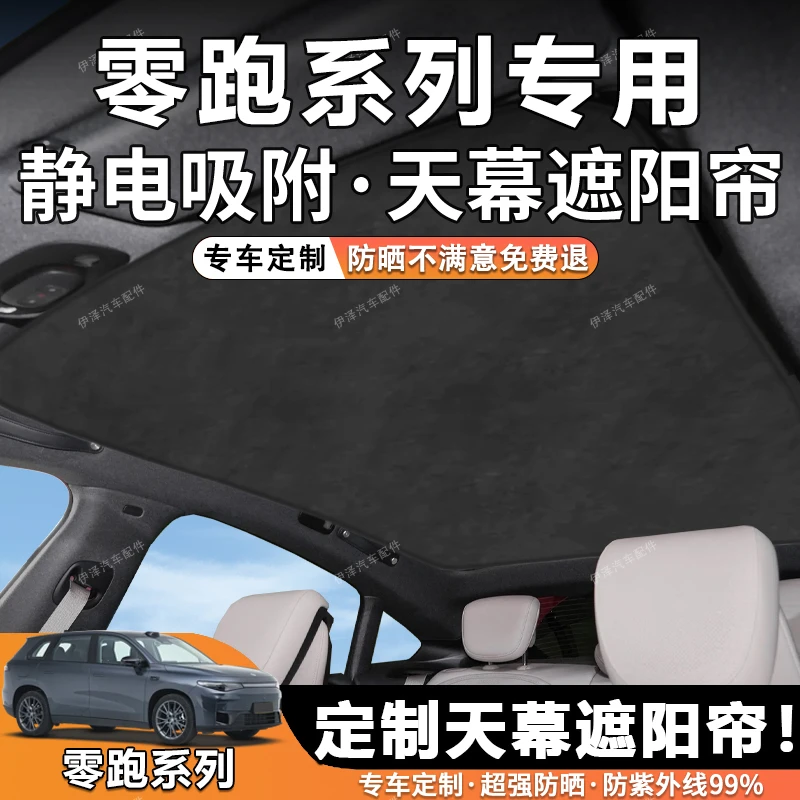 适用于零跑C11/C01天窗遮阳帘焕彩冰晶静电吸附麂皮前挡防晒隔热