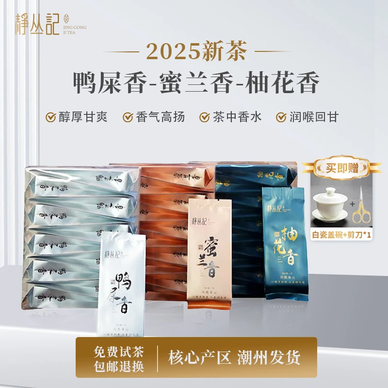 静丛记正宗凤凰单丛茶乌龙茶鸭屎香蜜兰香柚花香组合装