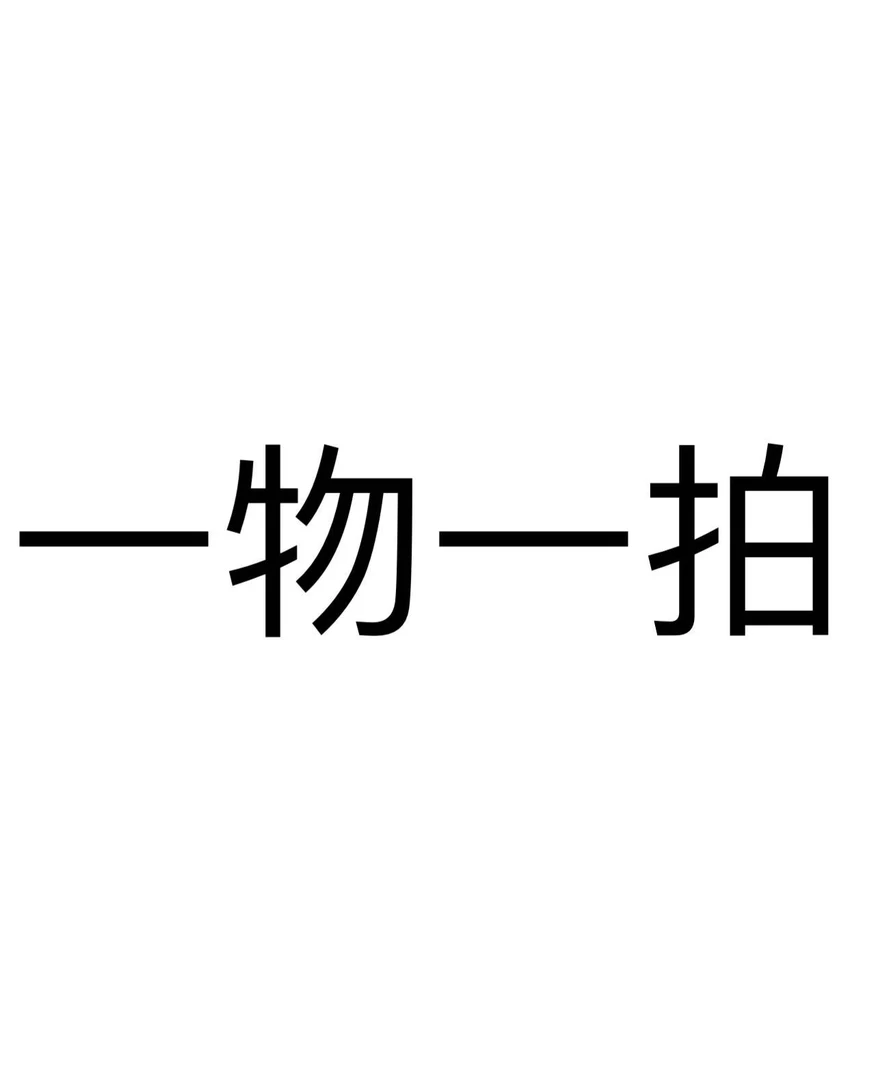 一物一拍盆栽绿植