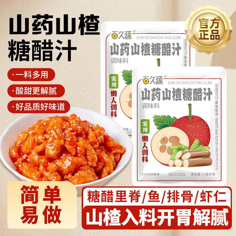 【抢10袋】山楂糖醋汁糖醋里脊排骨鱼糖醋酱调味料包酱汁家用调料包