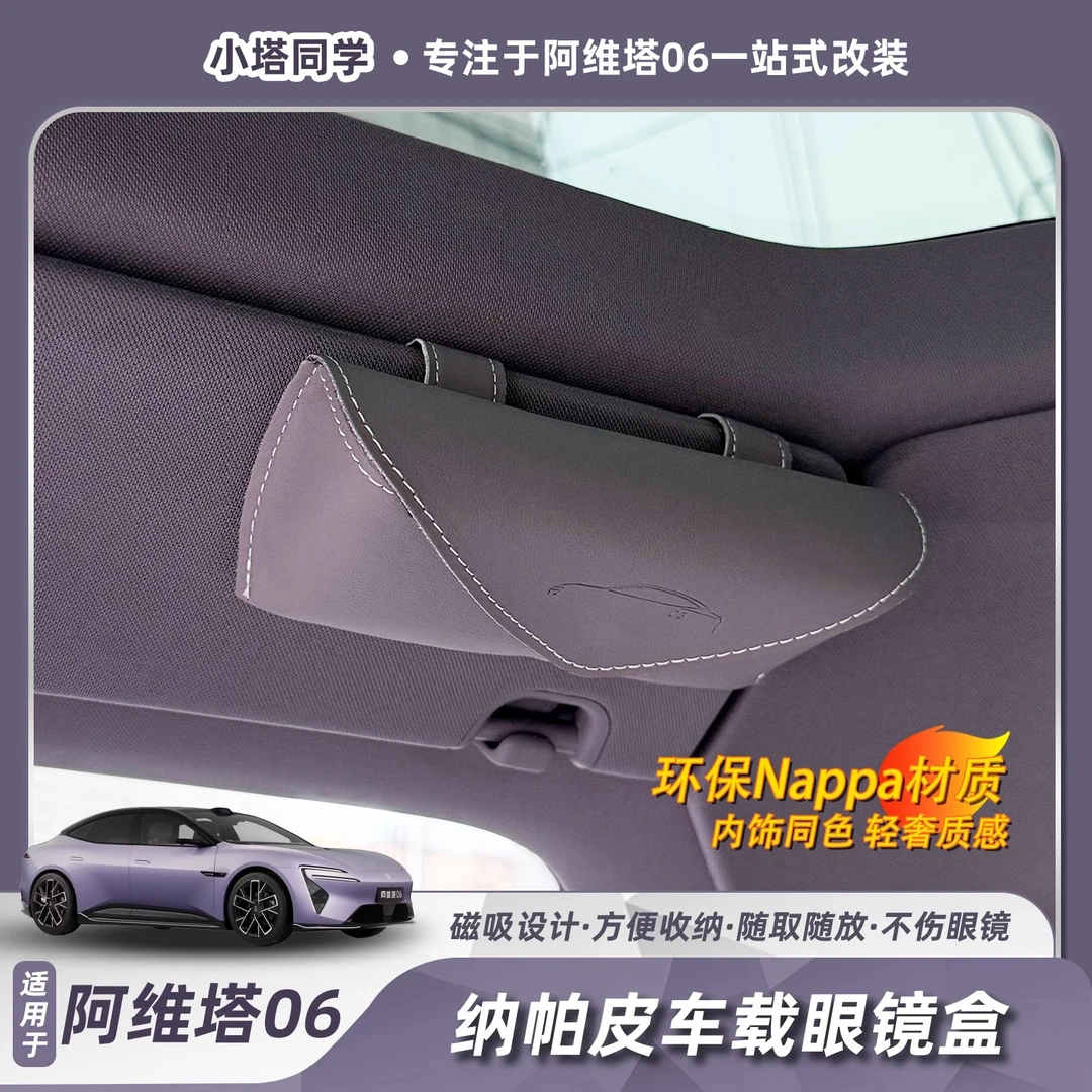 适用阿维塔06车载眼镜盒专用墨镜收纳盒眼镜夹内饰储物盒用品配件