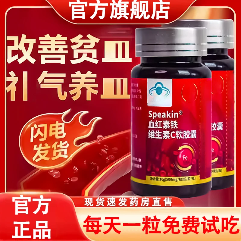 【官方正品】Speakin妤医堂血红素胶囊女生铁维生素C软胶囊旗舰流贝