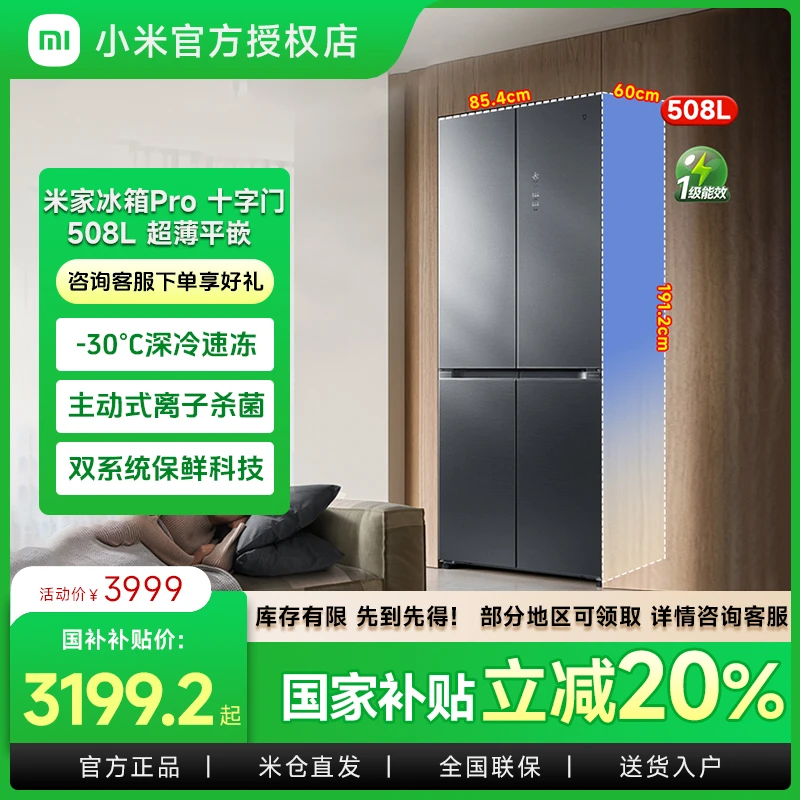 【国补立减】小米冰箱分储鲜Pro 508L十字1级能效省电风冷大容量