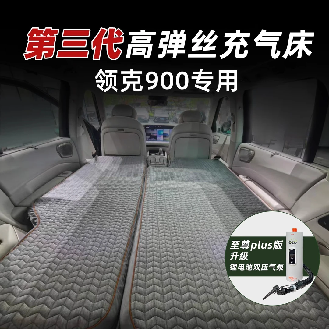 领克900 充气suv后排拉丝高弹丝露营睡觉床车过夜旅行床