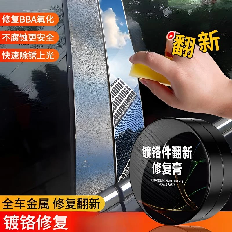 汽车镀铬亮条氧化修复金属擦亮膏电镀络烙件清洗去车标除锈翻新剂