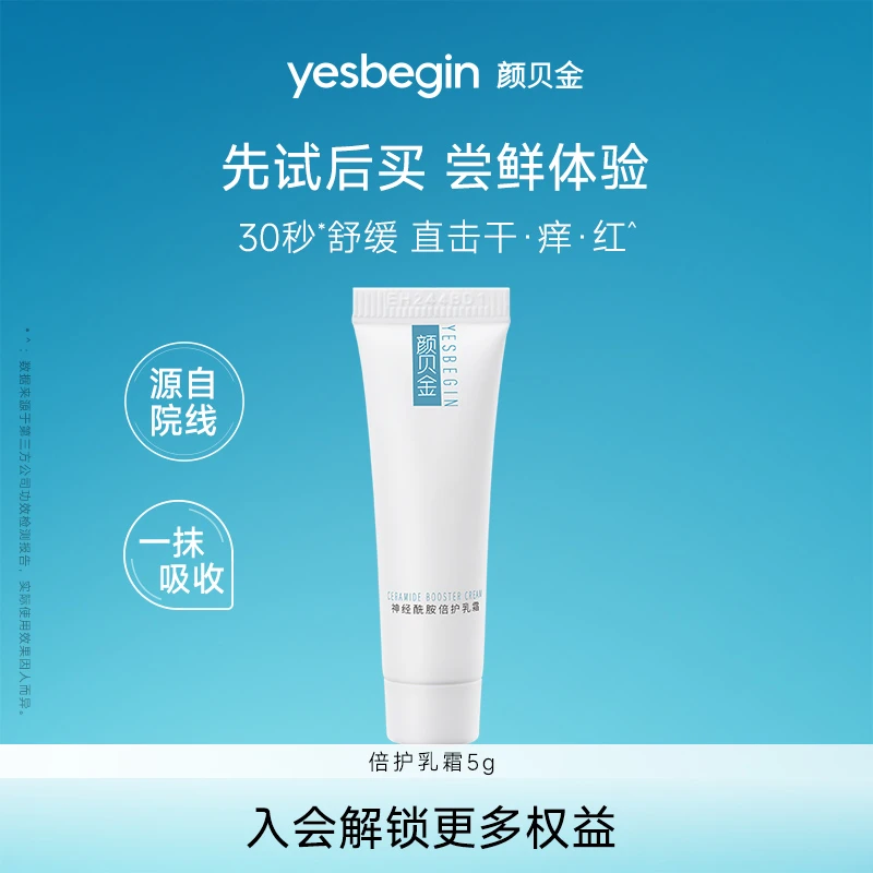 颜贝金神经酰胺倍护乳霜5g 颜贝金大白瓶保湿修护维稳屏障舒缓