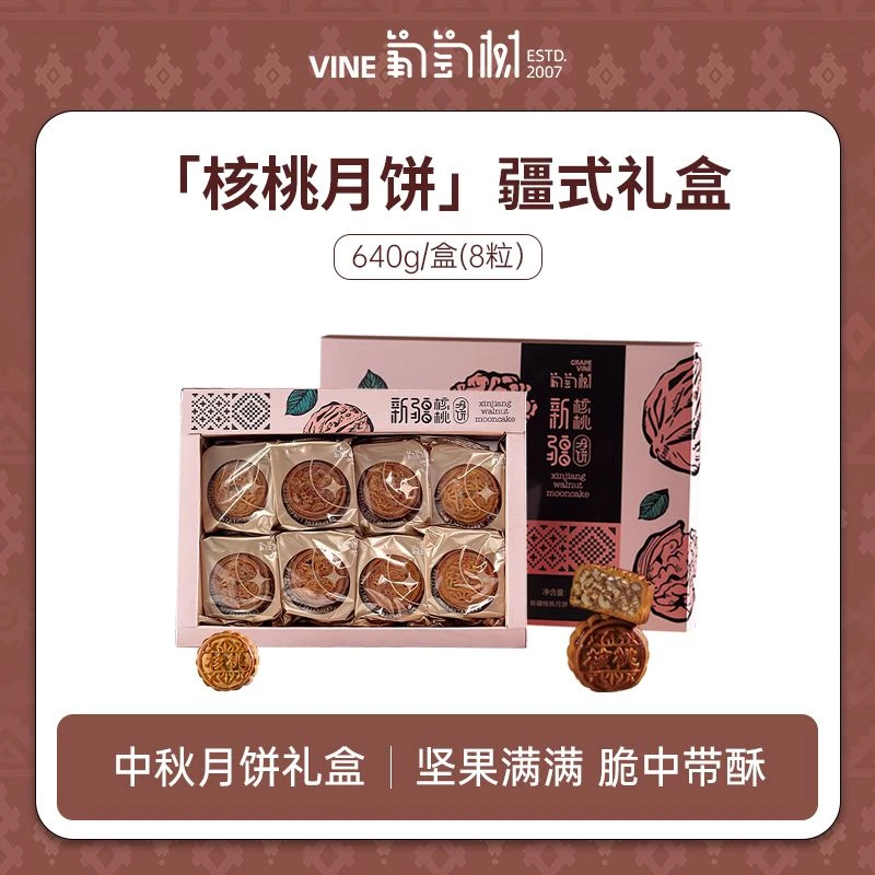 【核桃月饼礼盒】新疆葡萄树640g盒核桃月饼美味中秋团圆特色