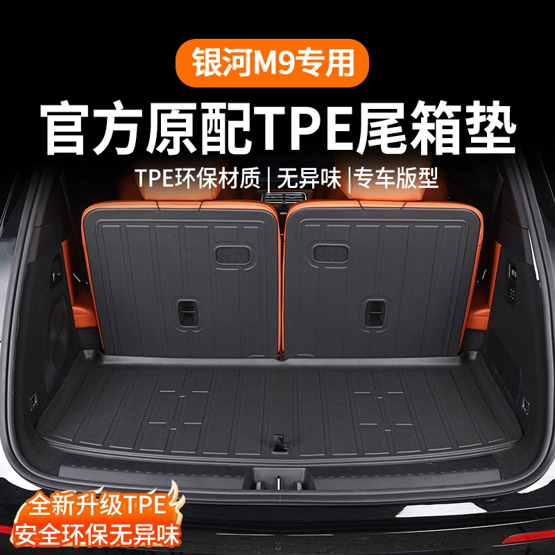 适用于吉利银河M9后备箱垫全包围内饰专用大包围TPE防水尾箱垫