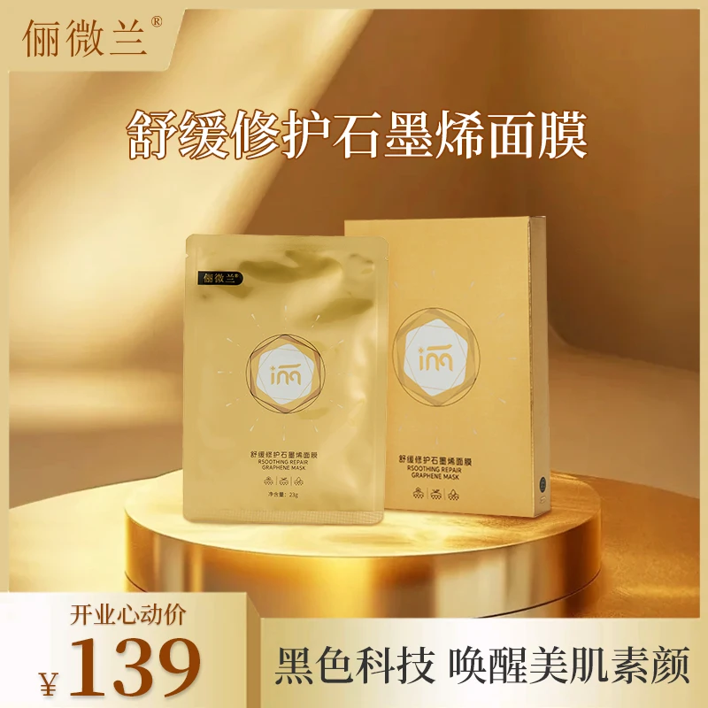 俪微兰石墨烯面膜舒缓修护滋养保湿面膜