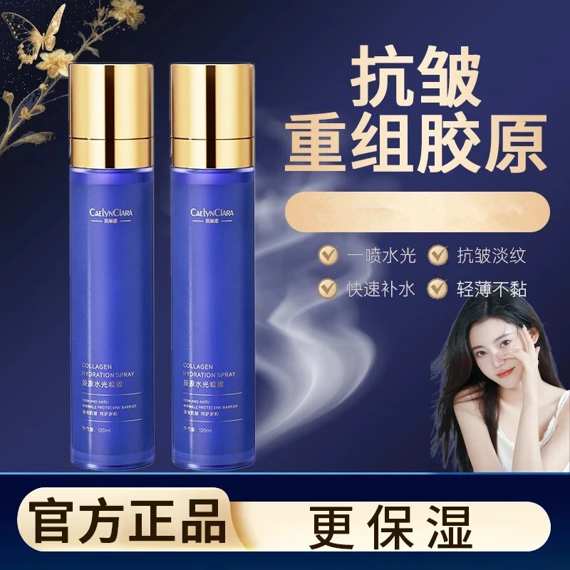 【官方正品】胶原水光喷雾补水保湿提亮紧致抗皱淡纹补水喷雾轻薄