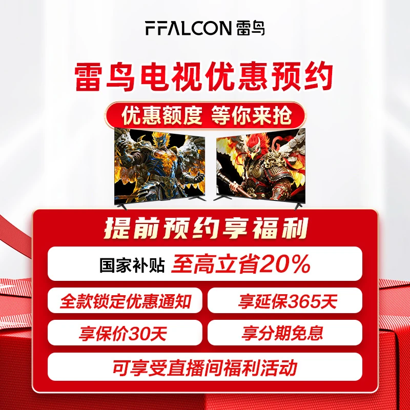 【雷鸟鹏系列优惠预约】提前锁定雷鸟电视优惠价格通知 随时可退！