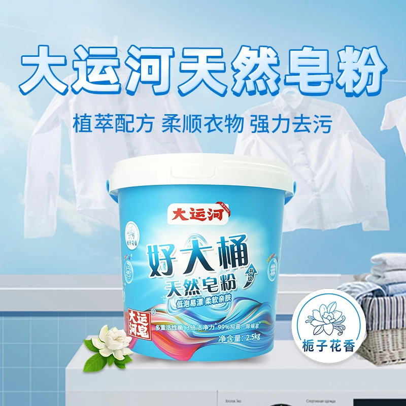 大运河天然皂粉桶装持久留香强力去污正品洗衣粉家用实惠装2.5kg