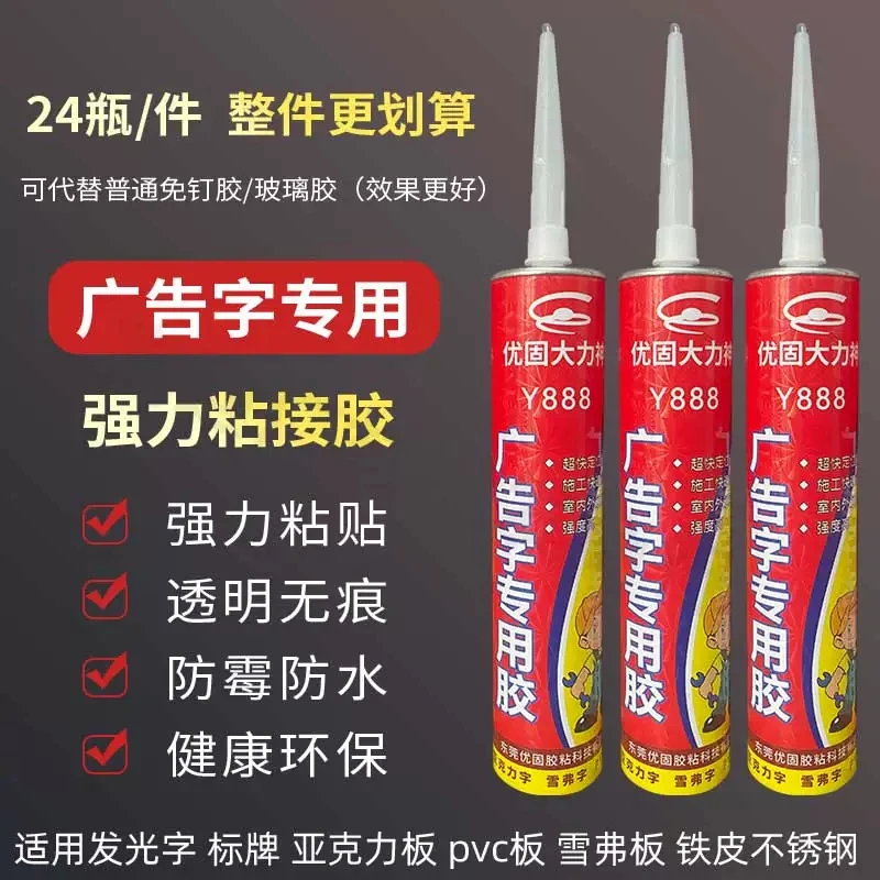 快干广告胶速干优固广告安装胶防水免钉胶发光字标牌广告字安装胶