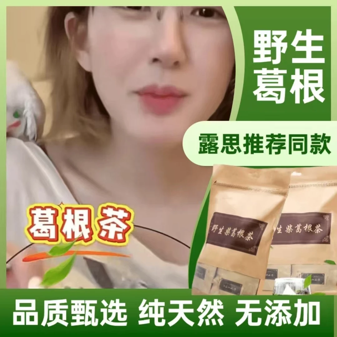 【赵露思推荐同款】正品天然柴葛根茶泡茶水熬夜应酬多代用葛根茶包