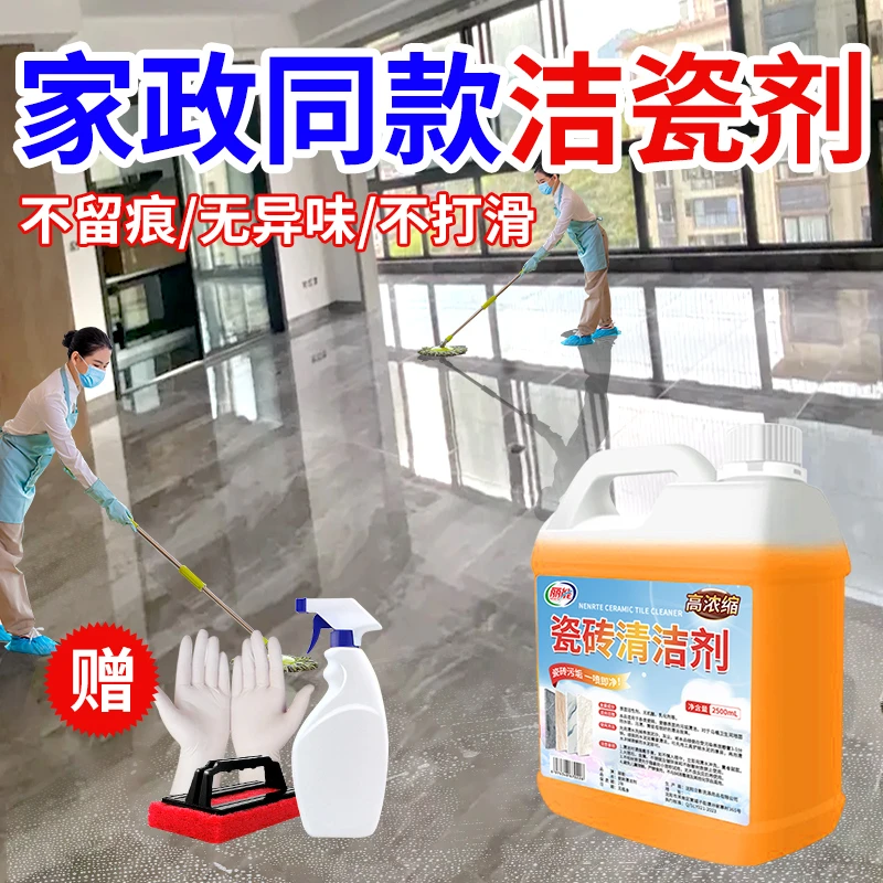 瓷砖清洁剂强力去污去黄洁瓷剂浓缩地板清洁剂家用厨房去污清洁液