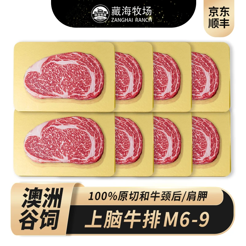 原切牛排藏海牧场生鲜澳洲原切谷饲和牛上脑牛排M6-9牛肉170g*8片