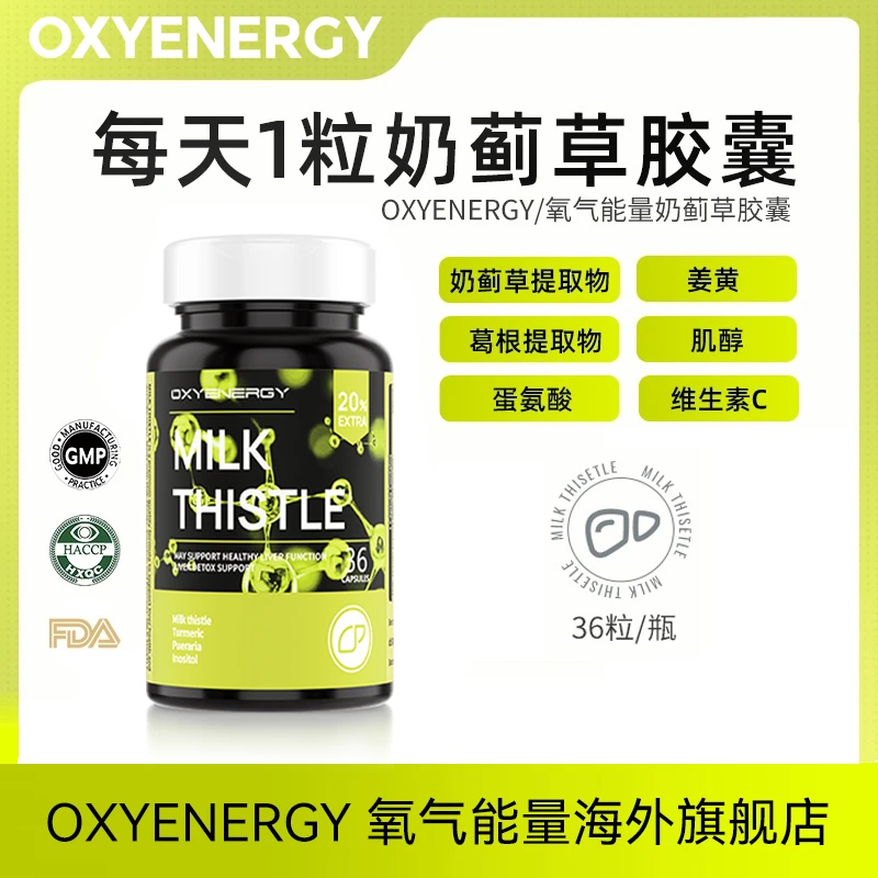 氧气能量奶蓟草胶囊姜黄葛根熬夜加班酒局常备36粒/瓶【DD001】