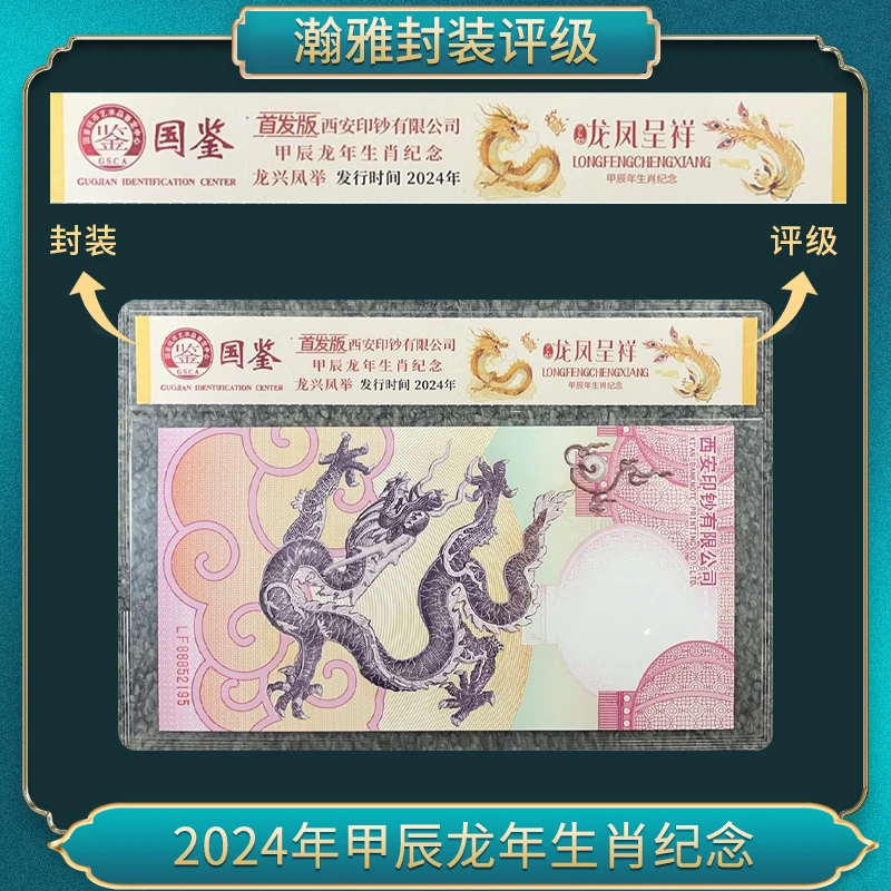 非法定货币（十套）2024年龙凤呈祥生肖纪念券 国鉴