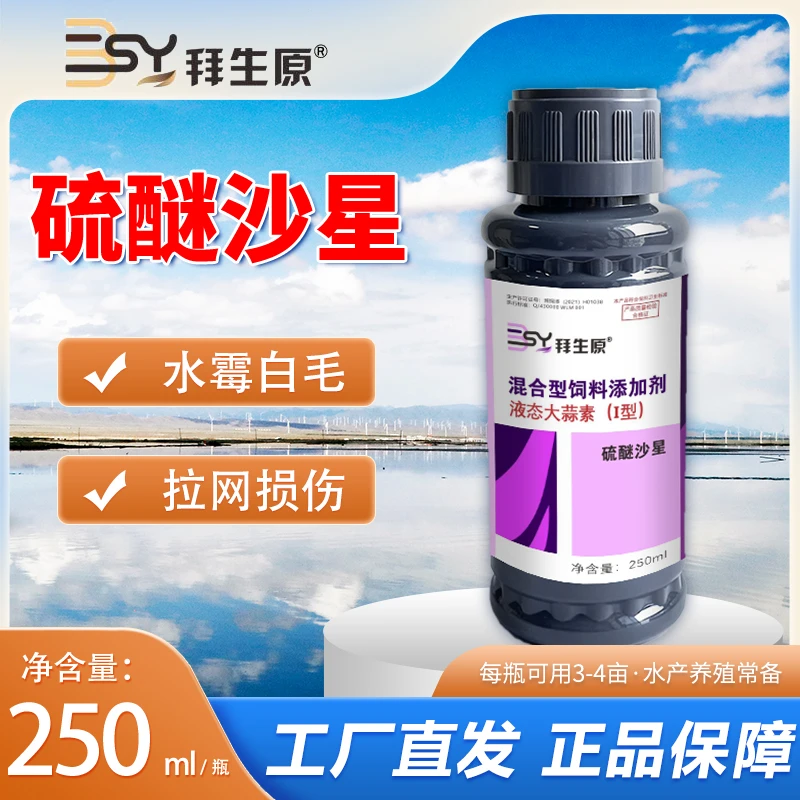 拜生原硫醚沙星水产养殖复配液态大蒜素鱼受伤长白毛