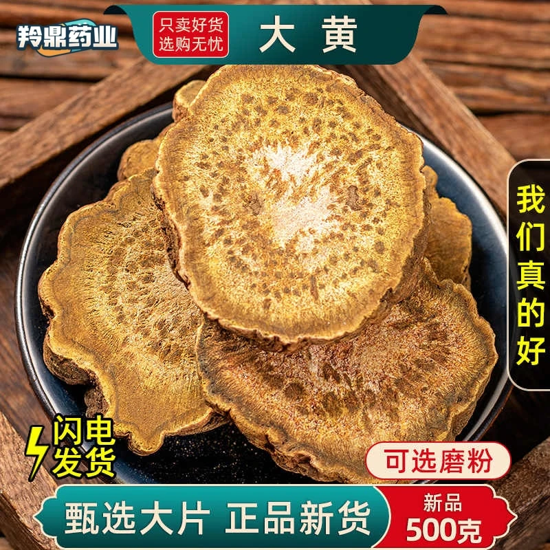 羚鼎药业【大黄】高品质精选生大黄 泡水大黄片  马蹄黄 新货、