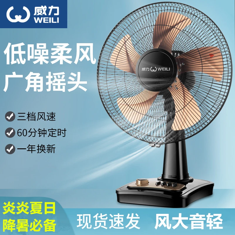 WEILI/威力电风扇家用节能摇头定时台扇学生16寸台式电扇静音风扇