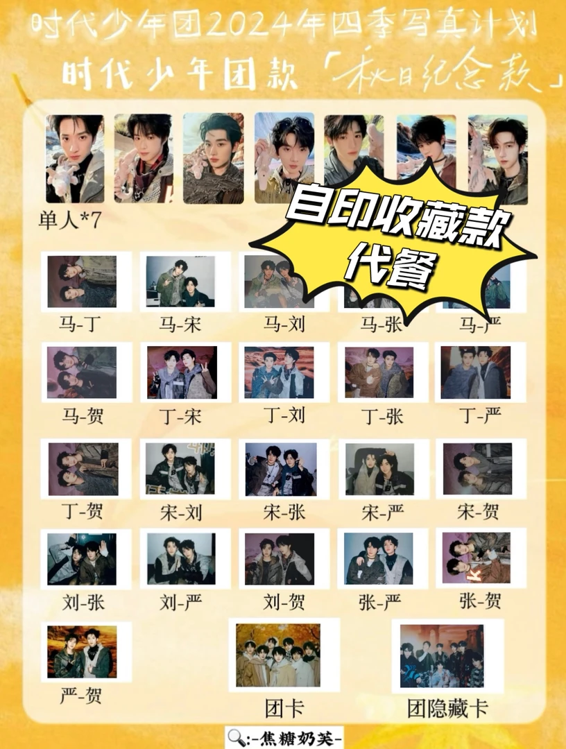 【自印收藏】秋日记忆双人卡同款网格材质自印小卡