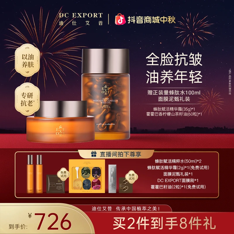 【中秋佳节】迪仕艾普霍霍巴油60粒+蜂肽精华霜35g 抗皱紧致油霜