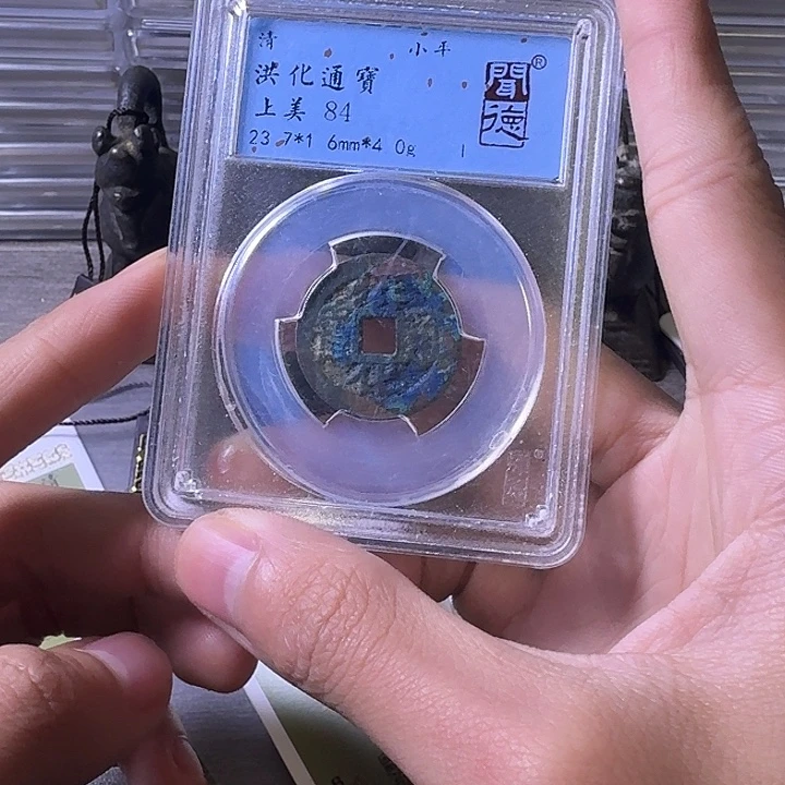 铜端平古泉洪化通宝