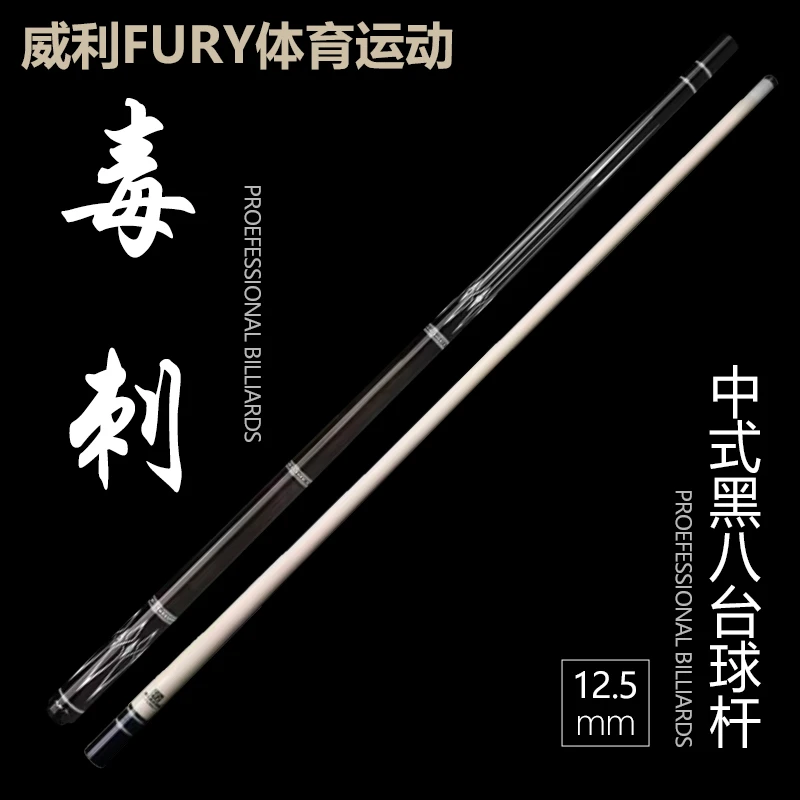 FURY【毒刺】威利挑战者系列鲍鱼贝镶嵌高端职业九球黑八大头台球杆