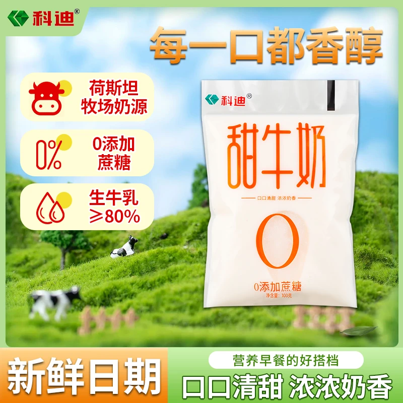 科迪新日期甜牛奶100g*16袋网红整箱学生早餐袋装营养奶