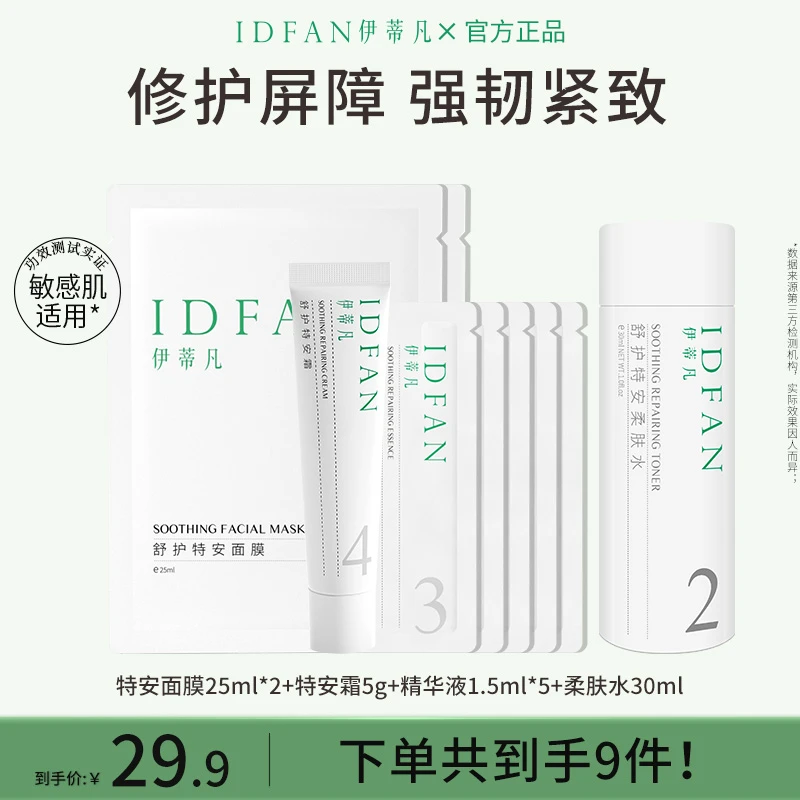 IDFAN/伊蒂凡舒护特安霜+精华液+面膜+柔肤水 补水保湿修护屏障