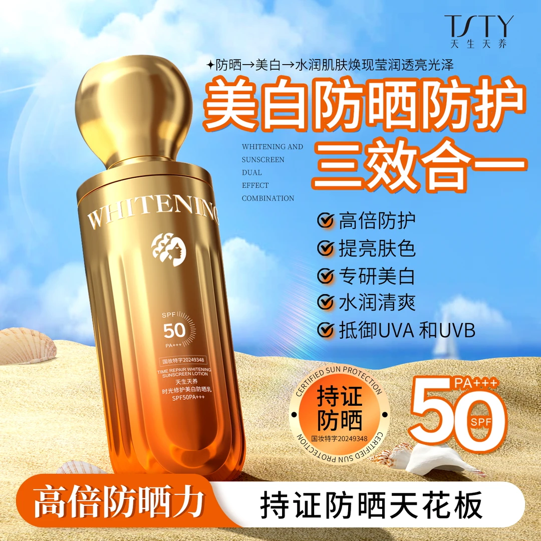 天生天养 时光修复美白隔离防晒乳SPF50 PA+++三合一防水防汗