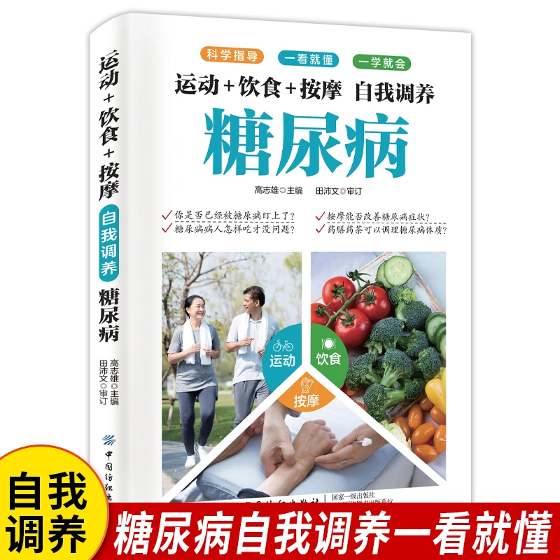 【正版现货】运动+饮食+按摩  自我调节高血压